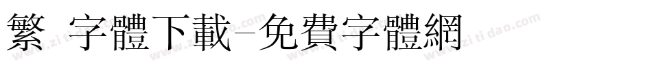 繁 字体下载字体转换